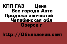  КПП ГАЗ 52 › Цена ­ 13 500 - Все города Авто » Продажа запчастей   . Челябинская обл.,Озерск г.